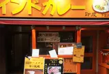 インドカレーの店・印度 下北沢店