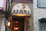 御多福珈琲