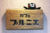 カフェ プルニエ