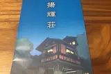 揚輝荘パンフ