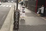 覚王山アパート