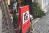 炭屋本舗