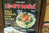 すぱじろう 麻布十番店