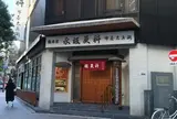 永坂更科 布屋太兵衛 麻布総本店