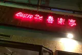 ビストロ 喜楽亭