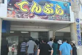 中本てんぷら店