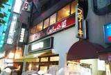 ステーキのくいしんぼ 中目黒店