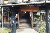 いやしの里 樹やしき