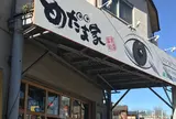 めだま屋