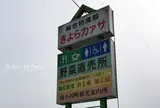 南小国町総合物産館きよらカアサ