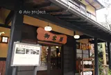 御客屋旅館