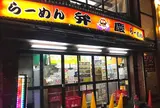 らーめん弁慶