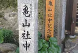 長崎市亀山社中記念館