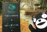 阿蘇白水郷美術館