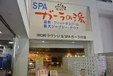 SPAガーラの湯