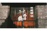 西條鶴醸造