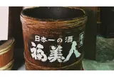 福美人酒造