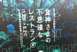 食神様の不思議なレストラン