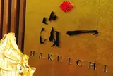 箔一本店（箔巧館）