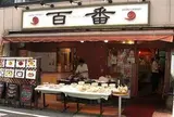 百番 戸越銀座店 （ヒャクバン）