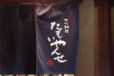 たもいやんせ 新宿店