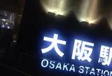 大阪駅