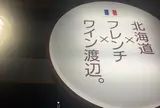 ワイン渡辺