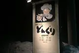 どんぐり