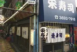 栄寿司