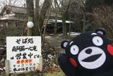 南阿蘇一心庵