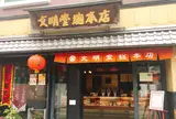 文明堂総本店駅前店
