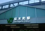 桜木町駅