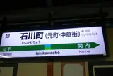 石川町駅