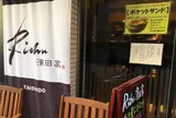 小麦と酵母 濱田家 太子堂店