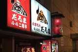 成吉思汗 だるま4.4店