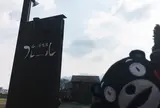 山の洋食屋フレール