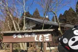 手造り食の店しもだ