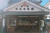 岩永醤油合名会社