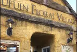 湯布院フローラルビレッジ 【YUFUIN FLORAL VILLAGE】