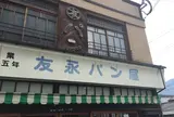 友永パン屋