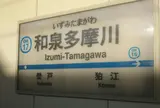 和泉多摩川駅
