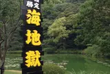 海地獄
