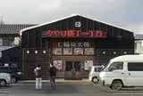 夕やけ横丁一丁目