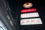 ソンブーン