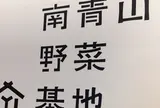 南青山野菜基地