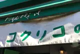 コクリコ・クレープ店