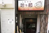 しもがも担々麺