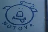 ノトヤ