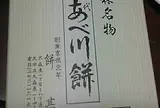 餅甚