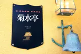 菊水亭